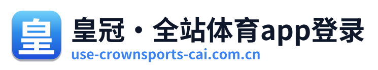皇冠·全站体育app登录